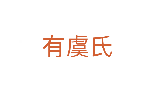 有虞氏