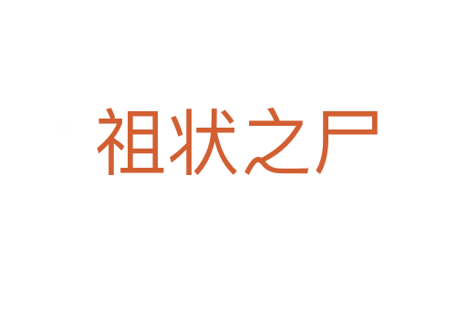 祖状之尸