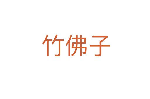 竹佛子