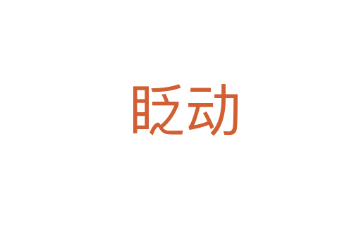 眨动