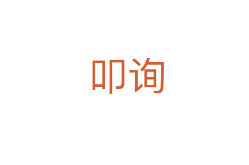 叩询