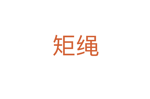 矩绳