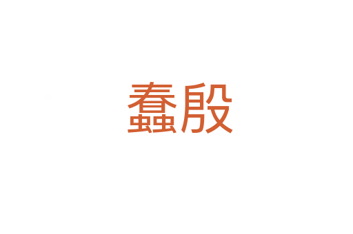 蠢殷