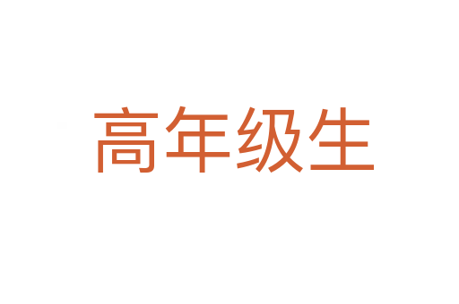 高年级生
