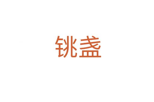 铫盏