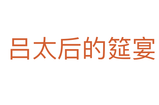 吕太后的筵宴