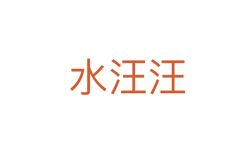 水汪汪