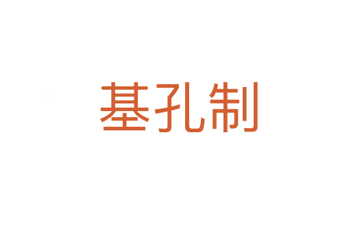 基孔制