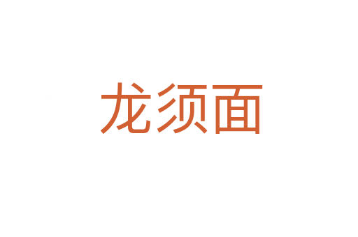 龙须面