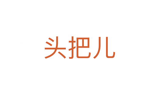 头把儿