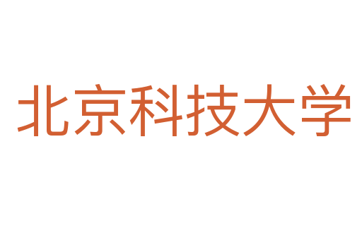 北京科技大学