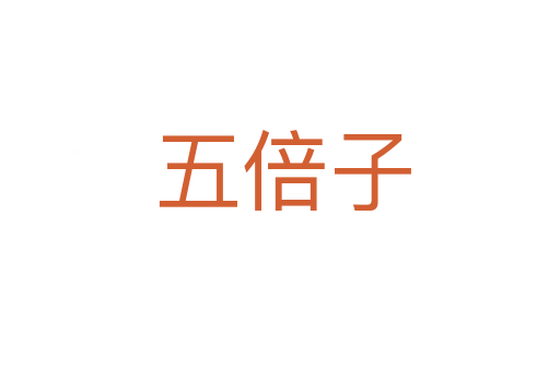 五倍子