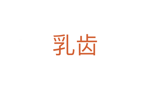 乳齿