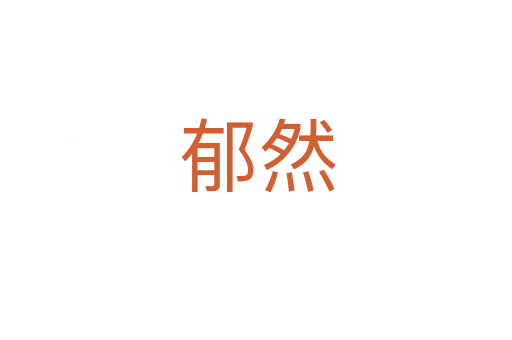 郁然