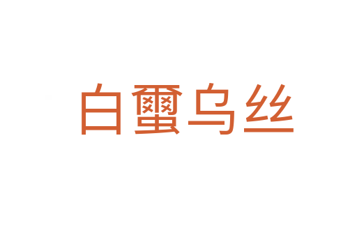 白蠒乌丝