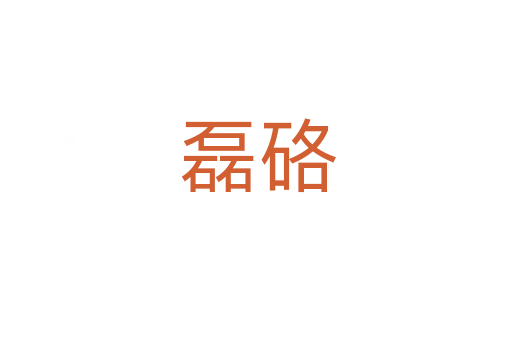 磊硌