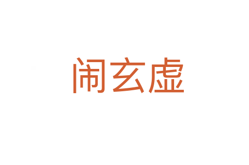 闹玄虚