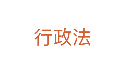 行政法