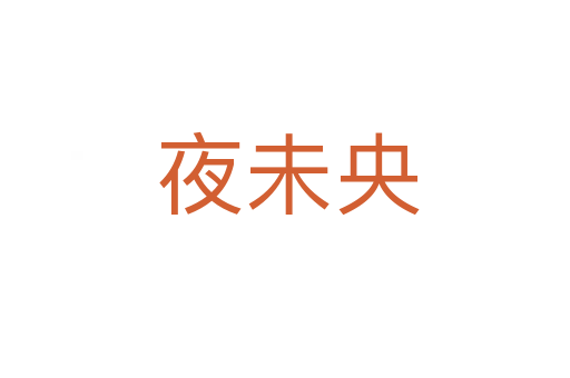 夜未央