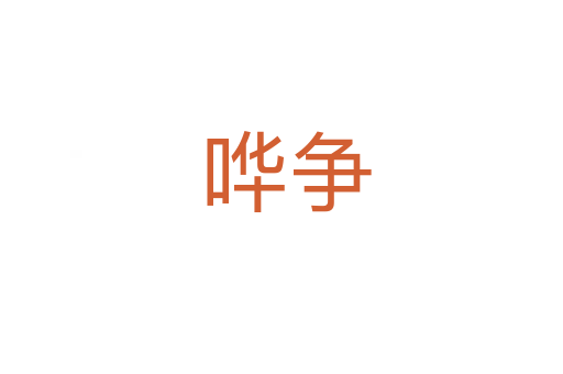 哗争