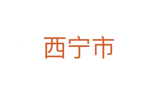 西宁市