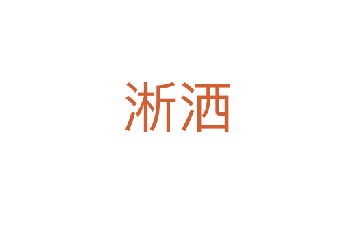 淅洒