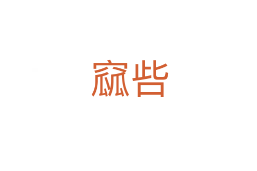 窳呰