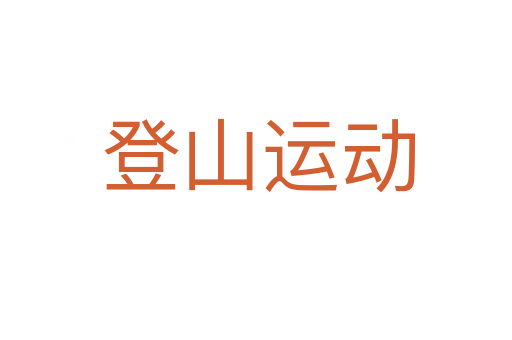 登山运动