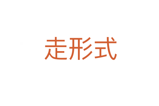走形式