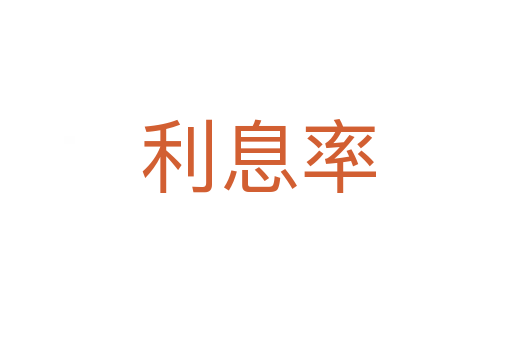 利息率