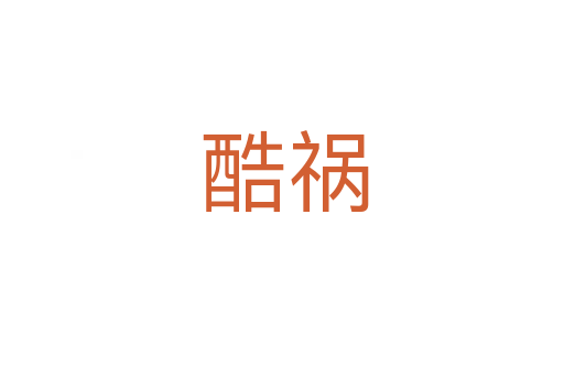 酷祸