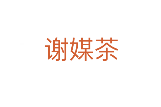 谢媒茶