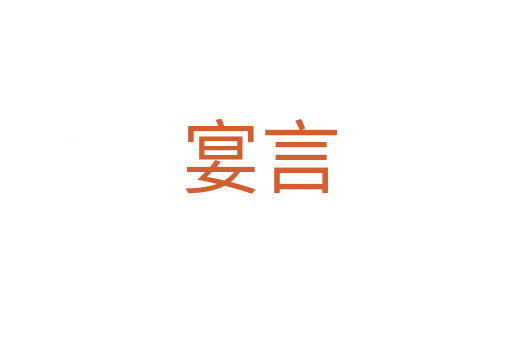 宴言