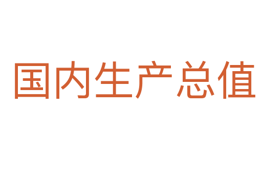 国内生产总值