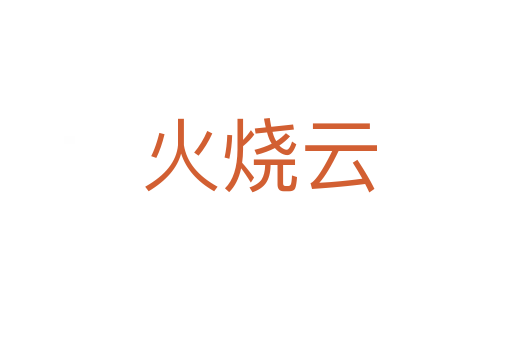 火烧云