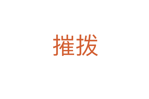 摧拨