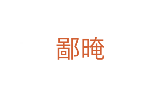 鄙晻