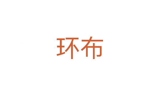 环布
