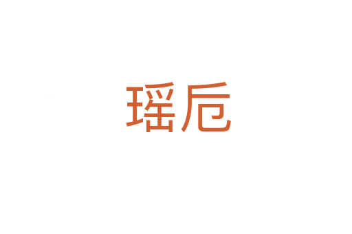 瑶卮