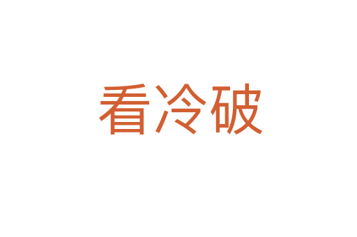 看冷破