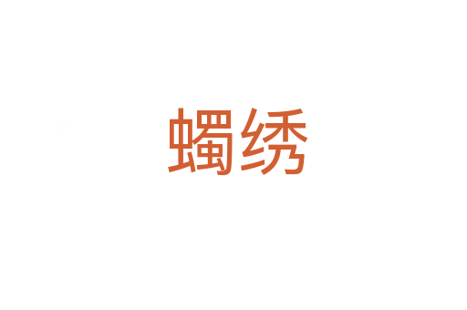 蠋绣