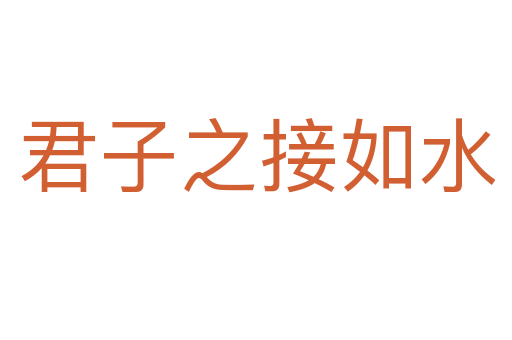君子之接如水