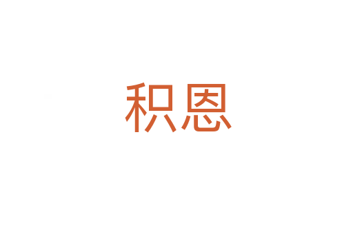 积恩