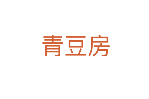 青豆房