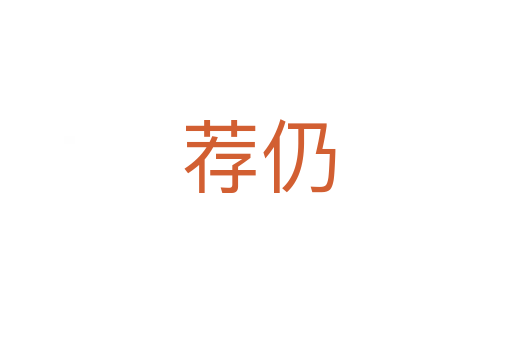 荐仍