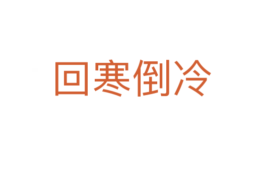 回寒倒冷