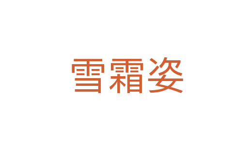 雪霜姿