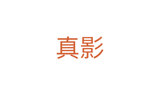 真影