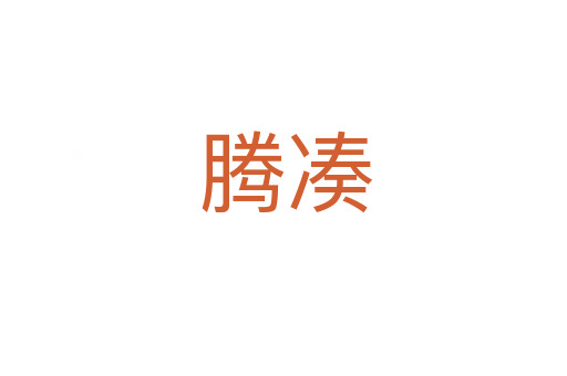 腾凑