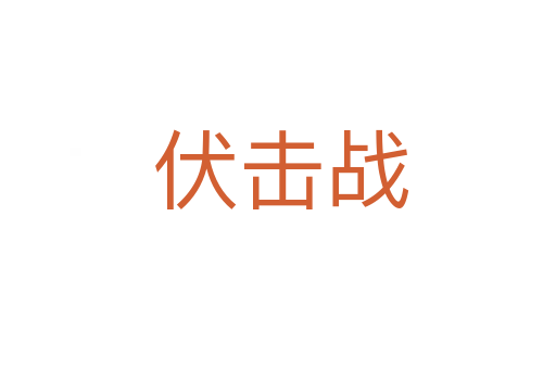 伏击战